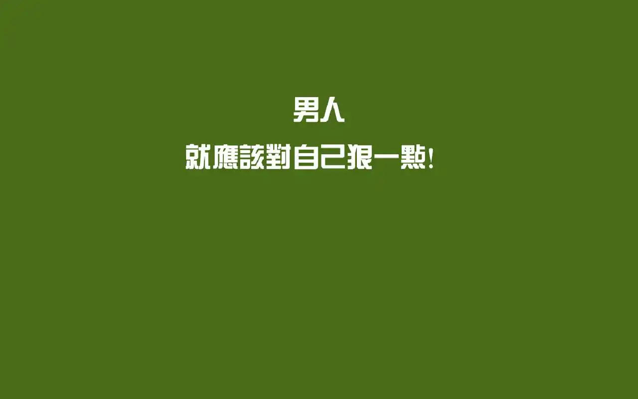 个性文字控励志桌面壁纸