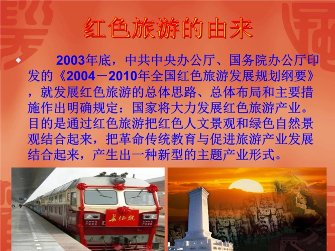 红色旅游概况.ppt