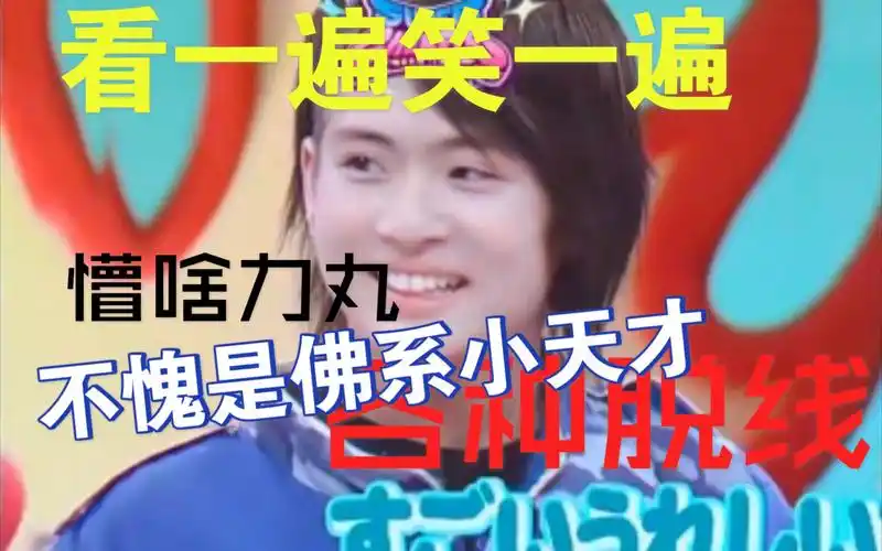 平平无奇语言小天才力丸掉线现场看一遍笑一遍哈哈哈