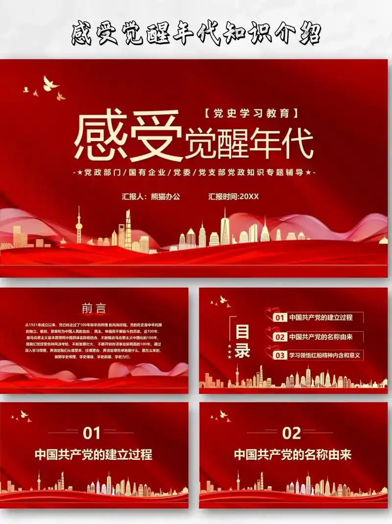 大气红色党史学习教育之感受觉醒年代ppt.93 大气红色党史 - 抖音