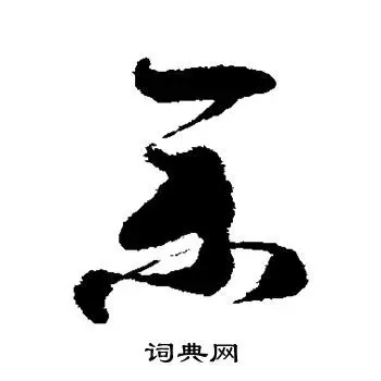 王升写的草书集字_王升集字草书写法_王升集书法图片_词典网