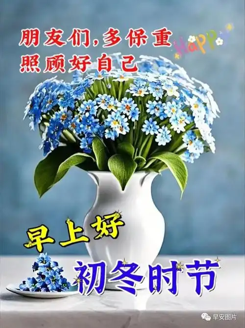 漂亮好看的早上好问候美图带字早晨好幸福暖心的问候图片祝福语