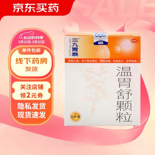 三九胃泰 温胃舒颗粒 10gx6袋/盒 慢性胃炎 1盒装