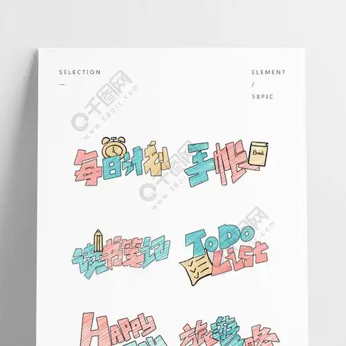 原创手绘简笔画手账标题文字插画素材艺术字