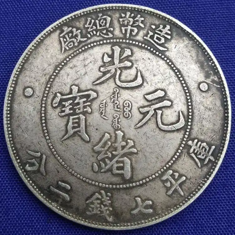 古钱币清代老银元造币总厂光绪元宝库平七钱二分.价格:7000 - 抖音