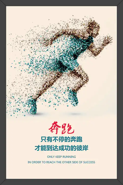 励志语句 励志 语句 鼓励 鼓励语句 墨点 奔跑 跑步 成功 彼岸 坚持