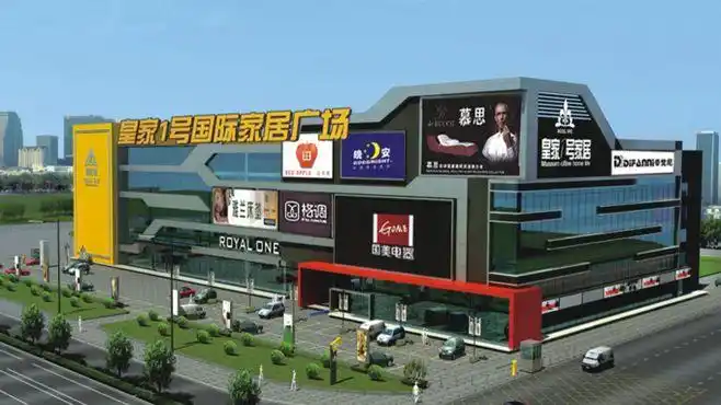 成为家具行业的领皇家1号家具广场深圳家居广场深圳皇家1号家居广场