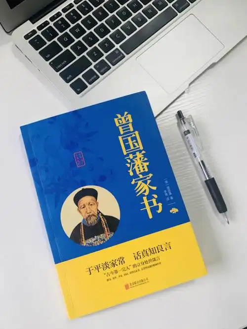 曾国藩家书后悔没有早点看到这本书问题