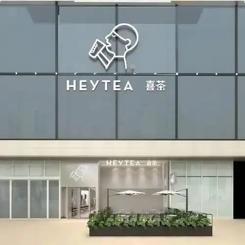 喜茶logo下架了商标被判驳回