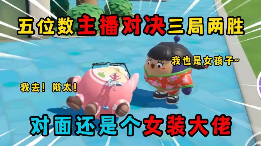 蛋仔派对:五位数主播对决三局两胜!结果对面还是个女装大佬!