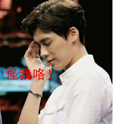 李易峰皱眉怪我咯思考怪我喽gif动图_动态图_表情包下载_soogif