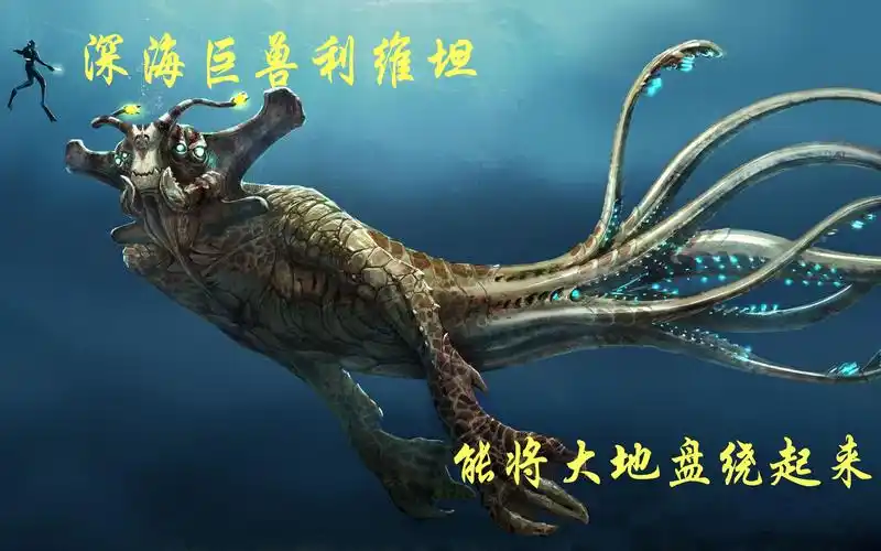 活动  希伯来神话之利维坦,嫉妒的恶魔,能将大地盘绕起来的深海巨兽