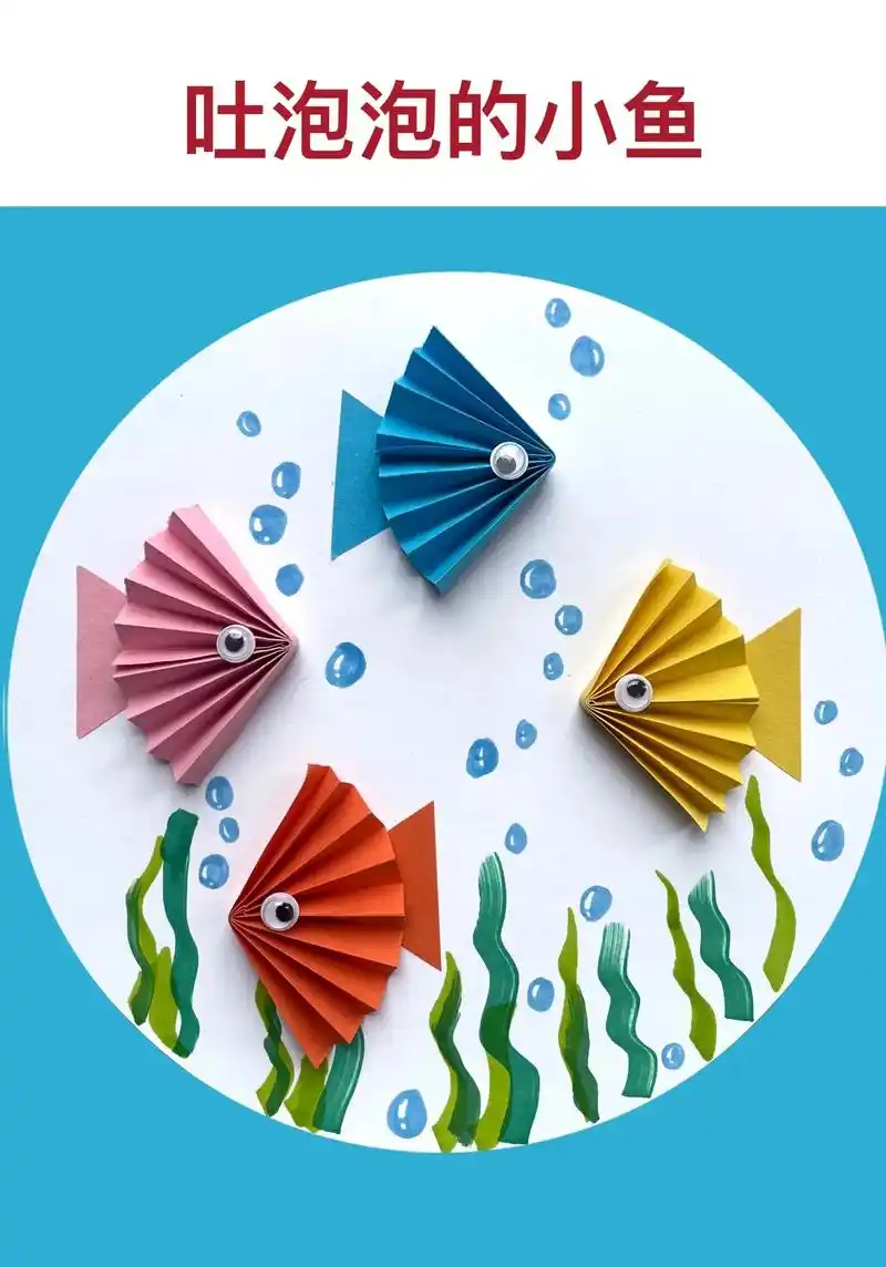 幼儿园手工折纸画—《吐泡泡的小鱼》一分钟教你做折纸小鱼,幼儿 - 抖
