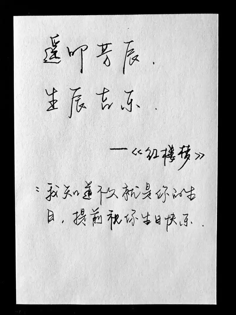 高级的生日祝福 7815 "遥叩芳辰,生辰吉乐.