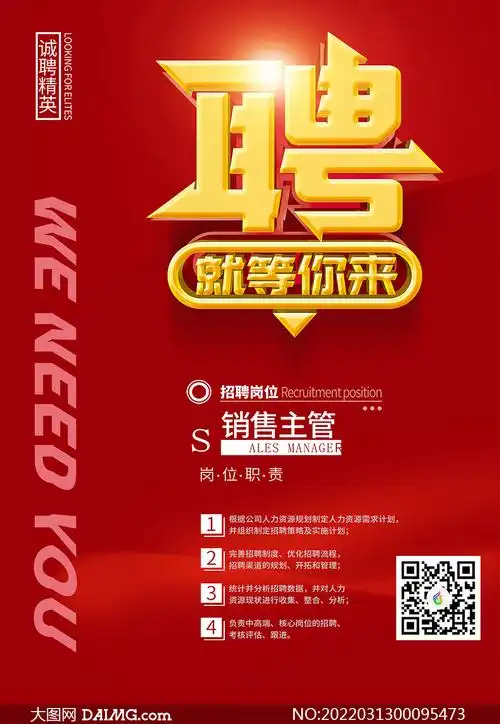 红色简约企业招聘海报设计psd素材