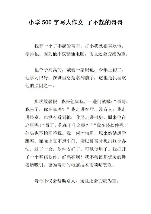 小学500字写人作文 了不起的哥哥.docx