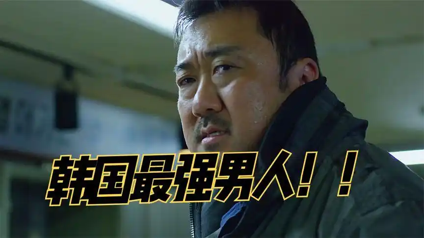 韩国最强的男人神马东锡《愤怒的黄牛》第二集