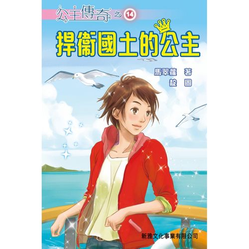 现货【外图港版】捍卫国土的公主(14)[公主传奇]