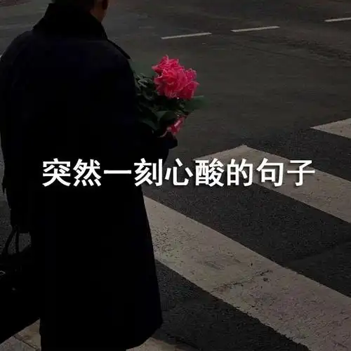 突然一刻心酸的句子
