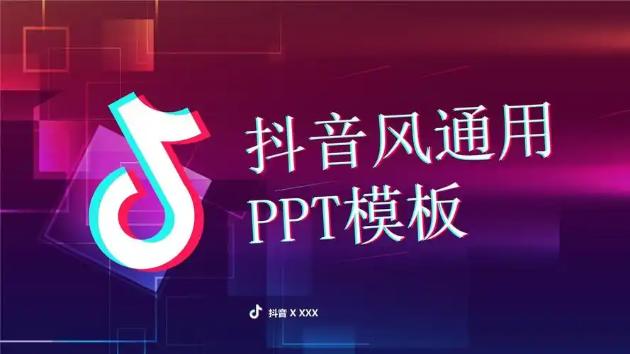 抖音风通用ppt模板资料.pptx