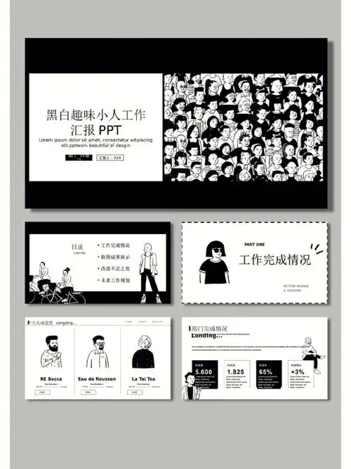 高品质ppt模板黑白小人