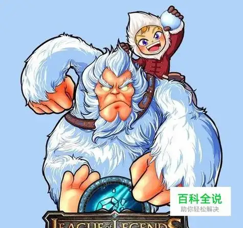 lol雪人骑士上单攻略,雪人上单怎么玩? 【百科全说】