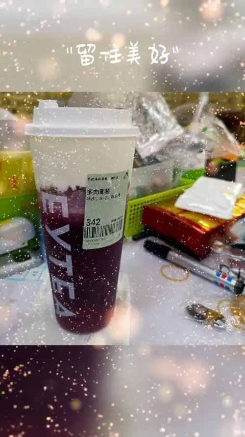 全朋友圈都在发秋天里的第一杯奶茶,09