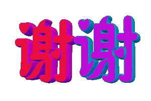 紫色谢谢.gif