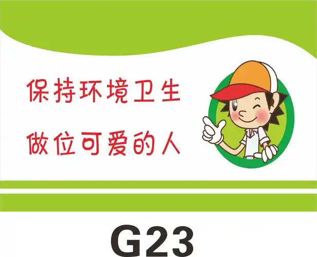 标牌订做卫生间标语/厕所标识牌//洗手间文化/保持环境卫生g23