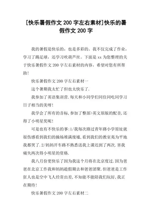 快乐暑假作文200字左右素材