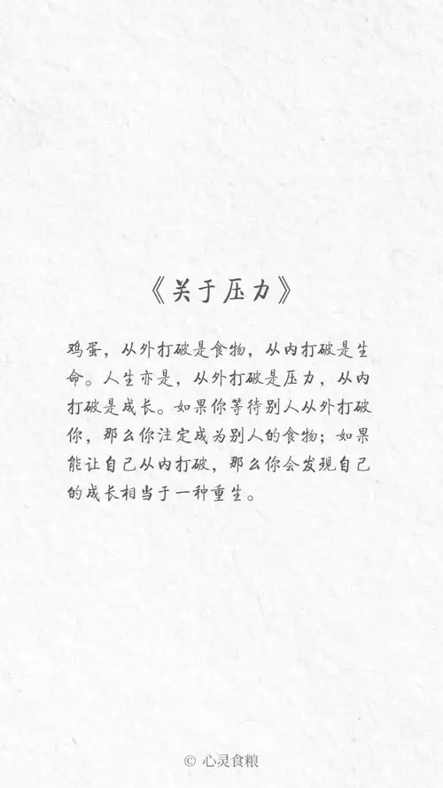 自己的九封信 [ 关于压力 ] #治愈系 励志正能量 #手机壁纸 #文字句子