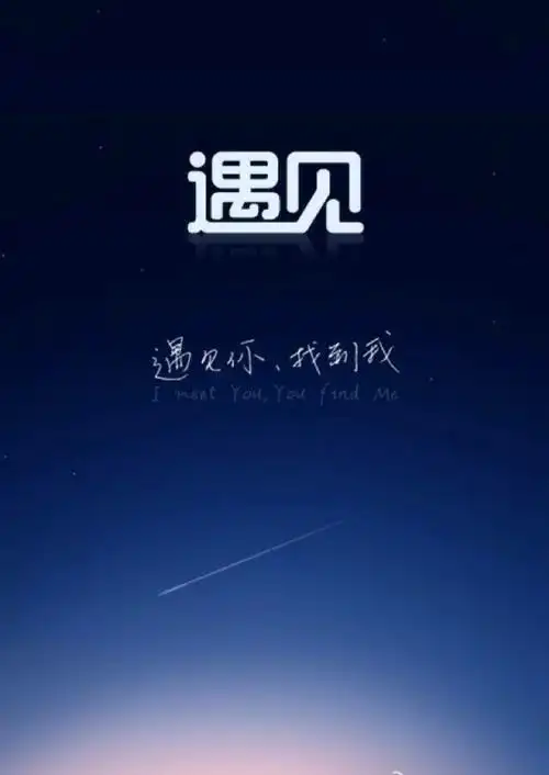 遇见你,找到我.