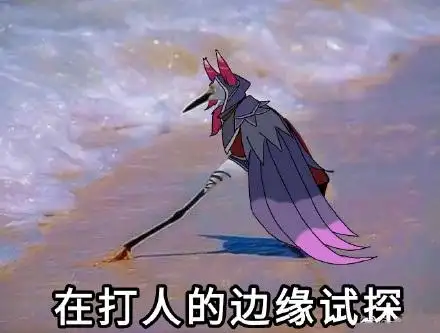 在违法的边缘试探表情包原图 在法律的边缘试探表情包图片