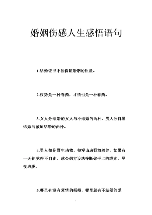 婚姻伤感人生感悟语句 .doc