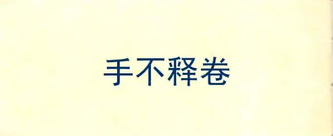 手不释卷,汉语成语,意思是书本不离手,形容勤奋好学.本文由作者推荐