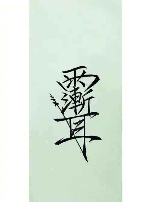 分享自己写的紫薇讳,好生讳和小金光篆给大家,扫清一切晦气!