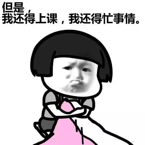 我还得上课,我还得忙事情. - 想你,我亲爱的床_蘑菇头表情