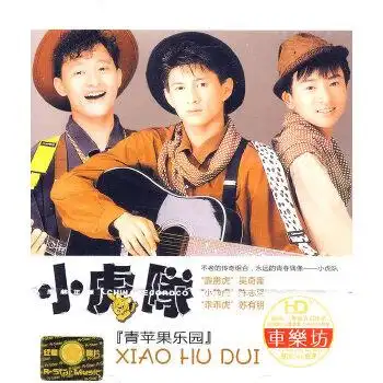 小虎队青苹果乐园3cd