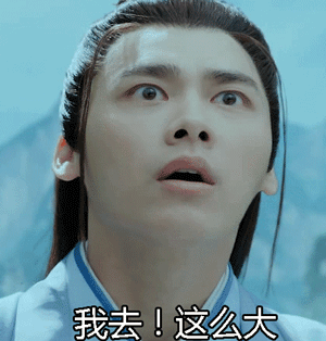 李易峰gif瞪眼睛gif我去gif这么大gif