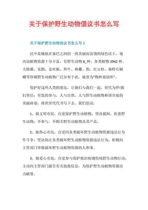关于保护野生动物倡议书怎么写doc