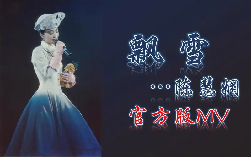 【考古】陈慧娴-飘雪【官方mv】或许此生不会懂 原来是那么 深爱你