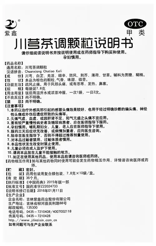 紫鑫 川芎茶调颗粒10袋