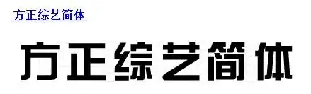 方正综艺简体