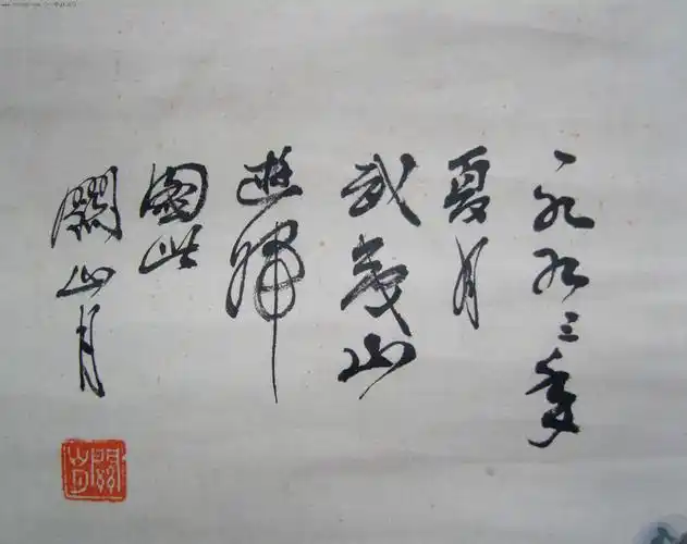 (已故广东省画院院长)关山月(1992年手绘山水画)《游武夷山图》旧裱