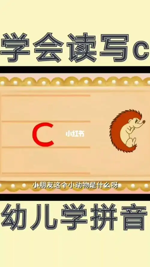 幼儿学拼音认识声母c