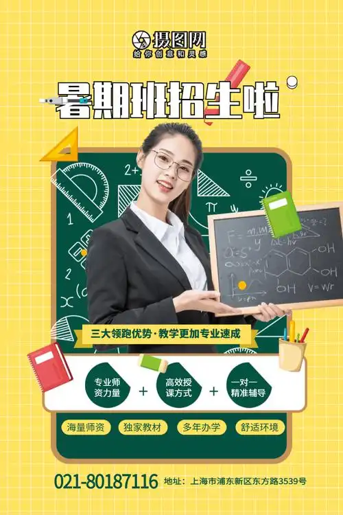 暑假辅导班兴趣班招生海报