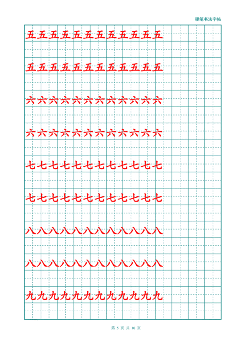 幼儿大班汉字描红a4.doc