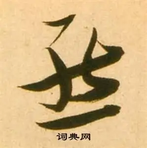 熊字草书写法_熊草书怎么写好看_熊书法图片_词典网