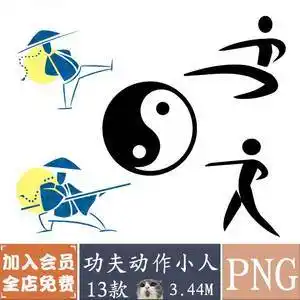 中国风功夫动作小人大侠形象海报装饰png透明免抠素材ps设计元素