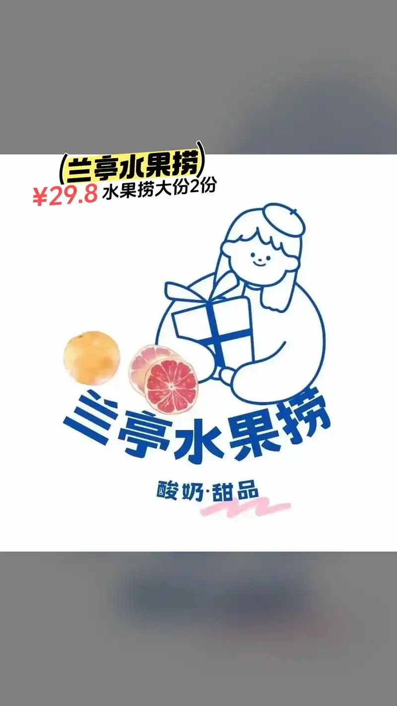 兰亭水果捞,爆款来袭,限时优惠,水果捞大份2份 #舌尖上的美 - 抖音